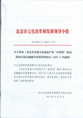 《北京市實施文化創(chuàng)意產(chǎn)業(yè)&ldquo;投貸獎&rdquo;聯(lián)動 推動文化金融融合發(fā)展管理辦法》政策解讀