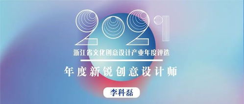 浙江省年度新銳創意設計師 以熱愛、專注、堅持與創新，打造有溫度的文化產品